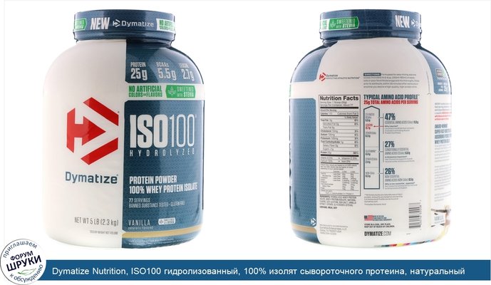 Dymatize Nutrition, ISO100 гидролизованный, 100% изолят сывороточного протеина, натуральный ванильный вкус, 5 фунтов (2,3 кг)