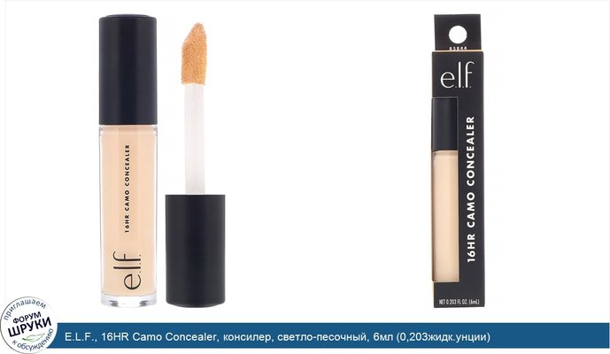 E.L.F., 16HR Camo Concealer, консилер, светло-песочный, 6мл (0,203жидк.унции)