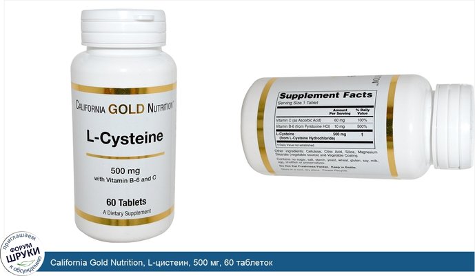 California Gold Nutrition, L-цистеин, 500 мг, 60 таблеток