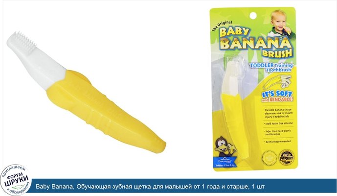 Baby Banana, Обучающая зубная щетка для малышей от 1 года и старше, 1 шт