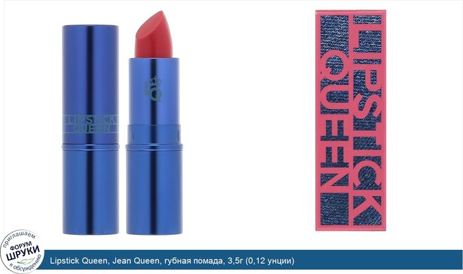 Lipstick Queen, Jean Queen, губная помада, 3,5г (0,12 унции)