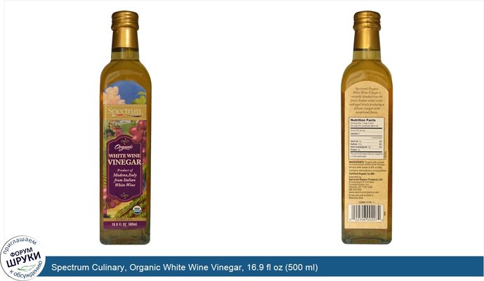 Spectrum Culinary, Organic White Wine Vinegar, 16.9 fl oz (500 ml)