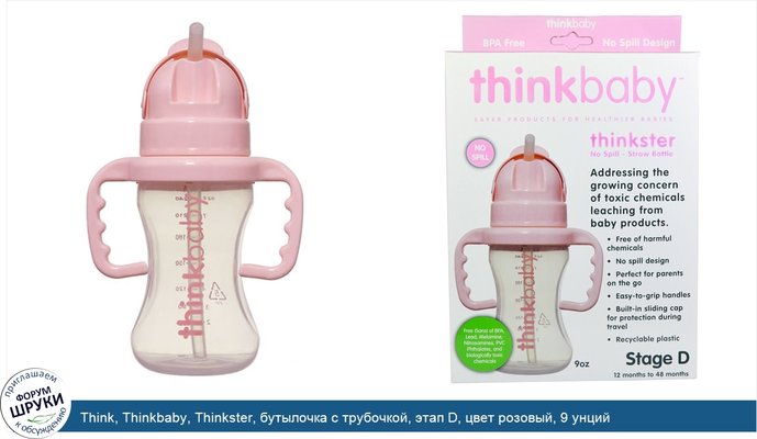 Think, Thinkbaby, Thinkster, бутылочка с трубочкой, этап D, цвет розовый, 9 унций