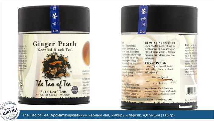 The Tao of Tea, Ароматизированный черный чай, имбирь и персик, 4,0 унции (115 гр)