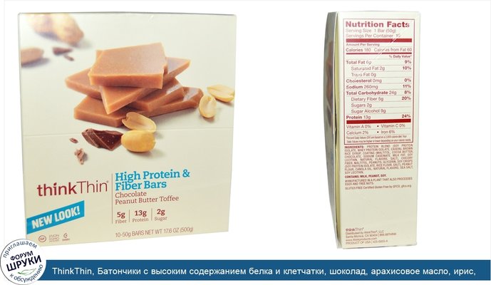 ThinkThin, Батончики с высоким содержанием белка и клетчатки, шоколад, арахисовое масло, ирис, 10 батончиков, 1,76 унции (50 г) каждый