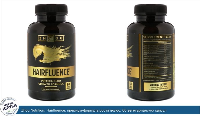 Zhou Nutrition, Hairfluence, премиум-формула роста волос, 60 вегетарианских капсул