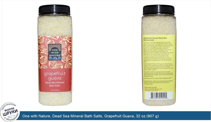 One with Nature, Dead Sea Mineral Bath Salts, Grapefruit Guava, 32 oz (907 g)