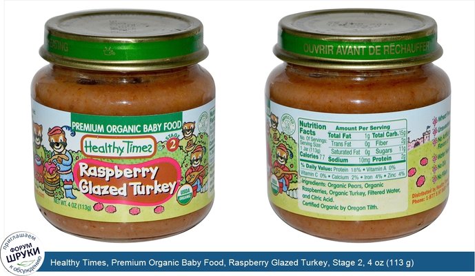 Healthy Times, Premium Organic Baby Food, Raspberry Glazed Turkey, Stage 2, 4 oz (113 g)