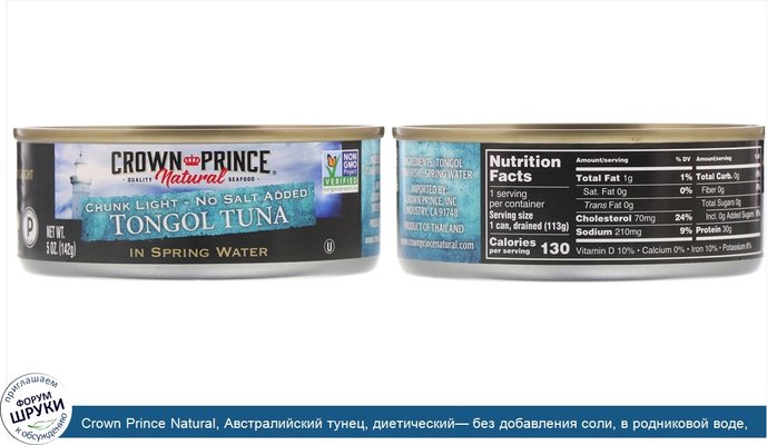Crown Prince Natural, Австралийский тунец, диетический— без добавления соли, в родниковой воде, 142г (5унций)