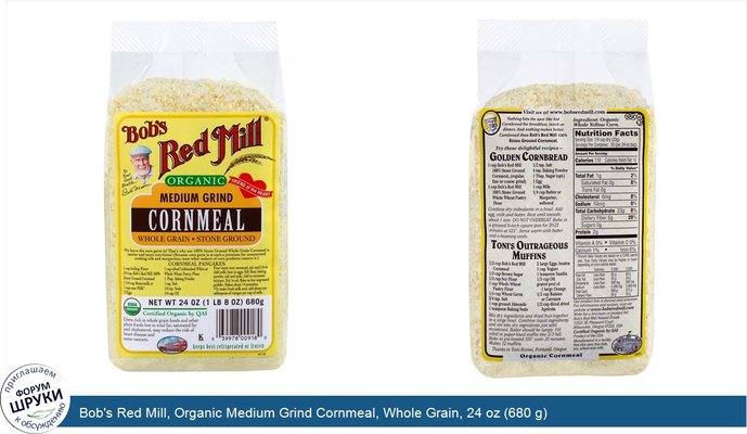 Bob\'s Red Mill, Organic Medium Grind Cornmeal, Whole Grain, 24 oz (680 g)