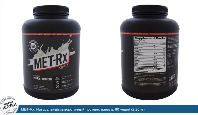 MET-Rx, Натуральный сывороточный протеин, ваниль, 80 унций (2.26 кг)