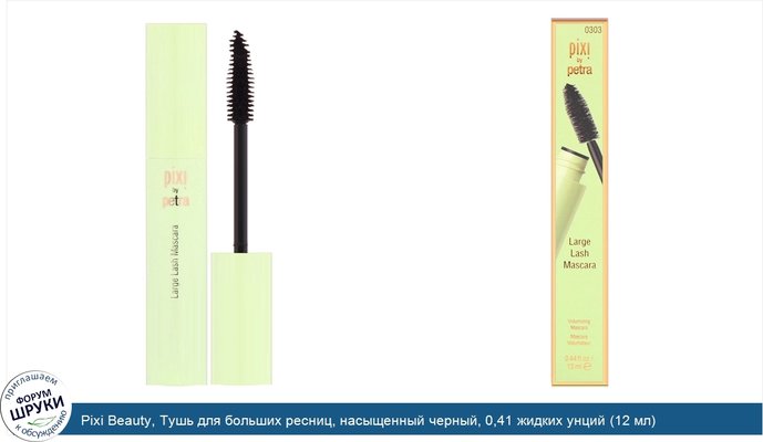 Pixi Beauty, Тушь для больших ресниц, насыщенный черный, 0,41 жидких унций (12 мл)