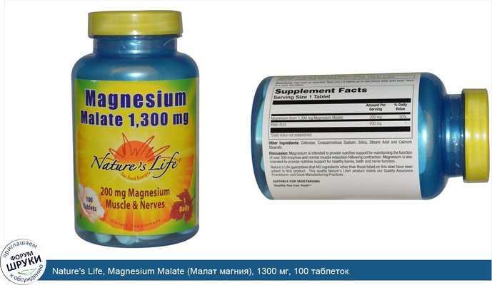 Nature\'s Life, Magnesium Malate (Малат магния), 1300 мг, 100 таблеток