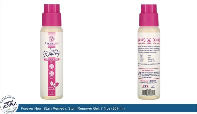 Forever New, Stain Remedy, Stain Remover Gel, 7 fl oz (207 ml)