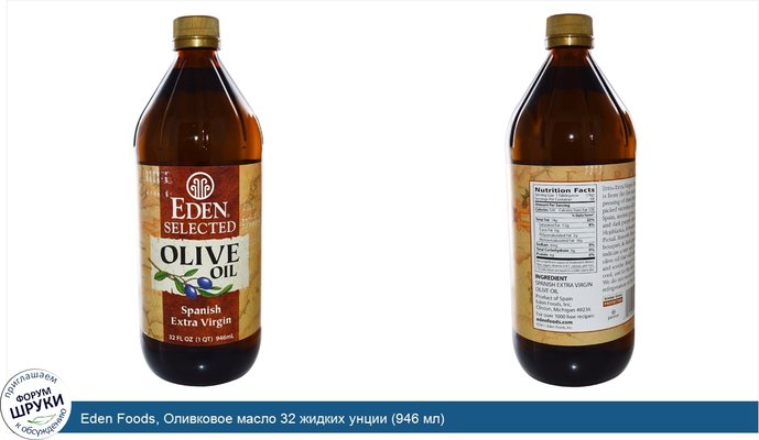Eden Foods, Оливковое масло 32 жидких унции (946 мл)
