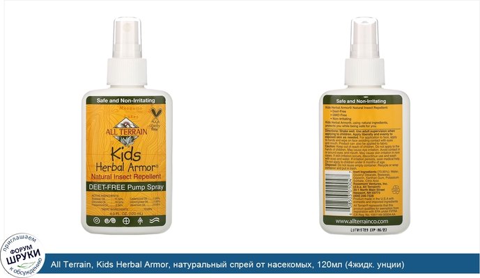 All Terrain, Kids Herbal Armor, натуральный спрей от насекомых, 120мл (4жидк. унции)