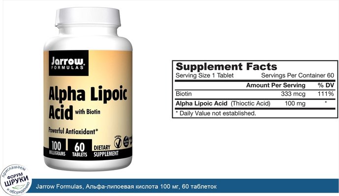 Jarrow Formulas, Альфа-липоевая кислота 100 мг, 60 таблеток