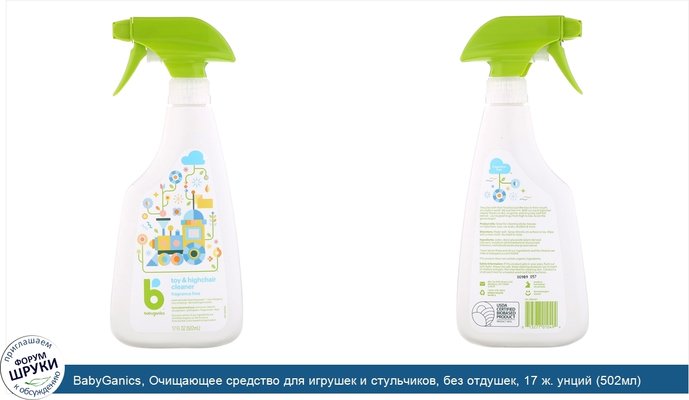 BabyGanics, Очищающее средство для игрушек и стульчиков, без отдушек, 17 ж. унций (502мл)