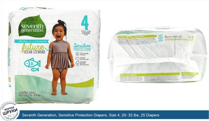 Seventh Generation, Sensitive Protection Diapers, Size 4, 20- 32 lbs, 25 Diapers