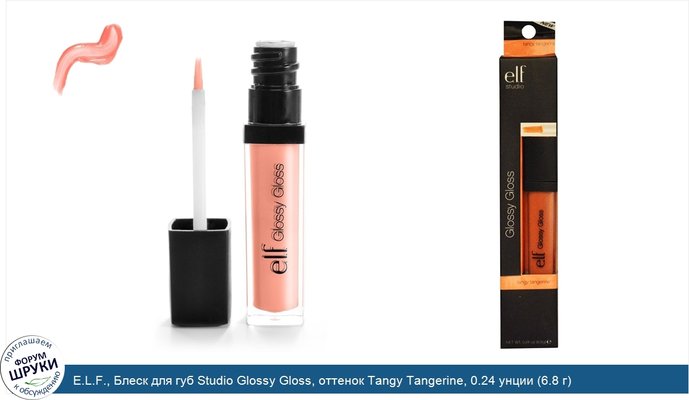 E.L.F., Блеск для губ Studio Glossy Gloss, оттенок Tangy Tangerine, 0.24 унции (6.8 г)