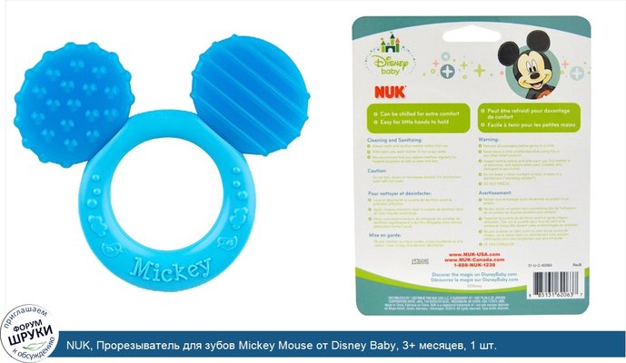 NUK, Прорезыватель для зубов Mickey Mouse от Disney Baby, 3+ месяцев, 1 шт.