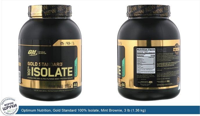 Optimum Nutrition, Gold Standard 100% Isolate, Mint Brownie, 3 lb (1.36 kg)