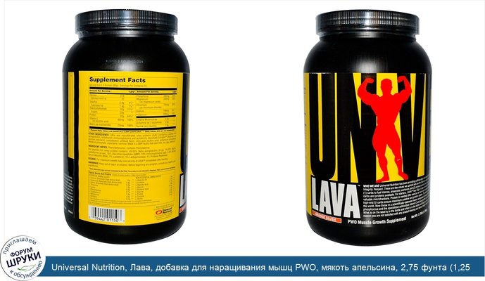 Universal Nutrition, Лава, добавка для наращивания мышц PWO, мякоть апельсина, 2,75 фунта (1,25 кг)