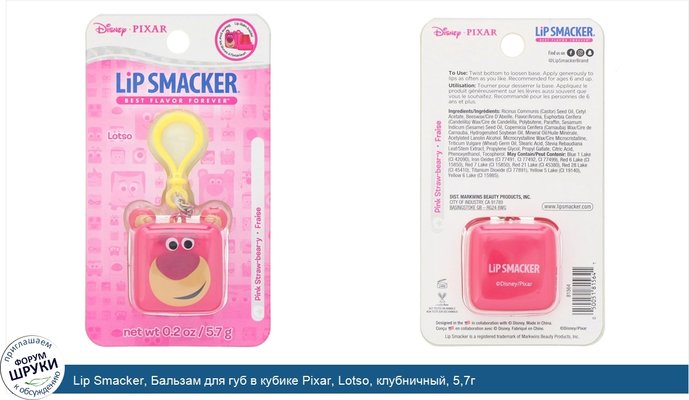 Lip Smacker, Бальзам для губ в кубике Pixar, Lotso, клубничный, 5,7г