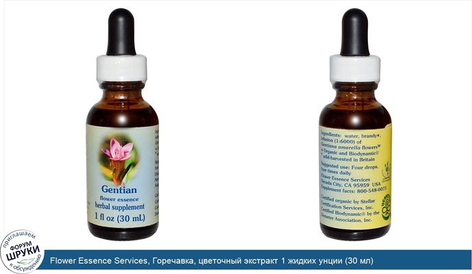 Flower Essence Services, Горечавка, цветочный экстракт 1 жидких унции (30 мл)