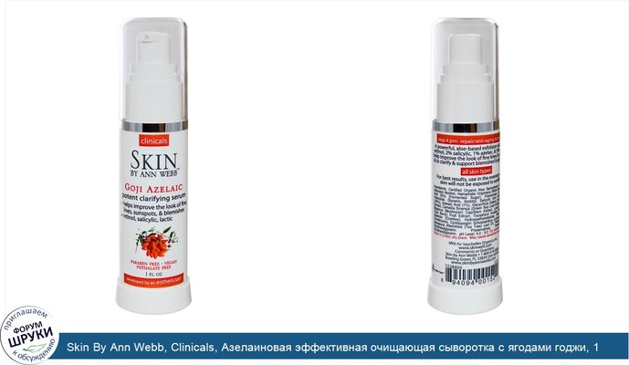 Skin By Ann Webb, Clinicals, Азелаиновая эффективная очищающая сыворотка с ягодами годжи, 1 жидкая унция