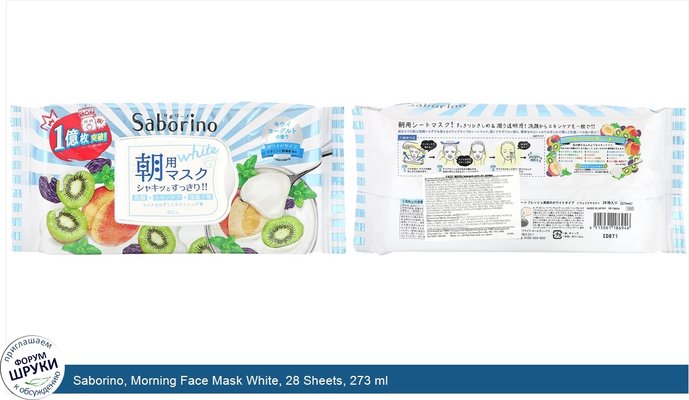 Saborino, Morning Face Mask White, 28 Sheets, 273 ml