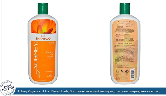 Aubrey Organics, J.A.Y. Desert Herb, Восстанавливающий шампунь, для сухих/поврежденных волос, 16 жидких унций (473 мл)