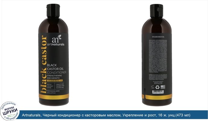 Artnaturals, Черный кондиционер с касторовым маслом, Укрепление и рост, 16 ж. унц.(473 мл)