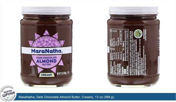 MaraNatha, Dark Chocolate Almond Butter, Creamy, 13 oz (368 g)