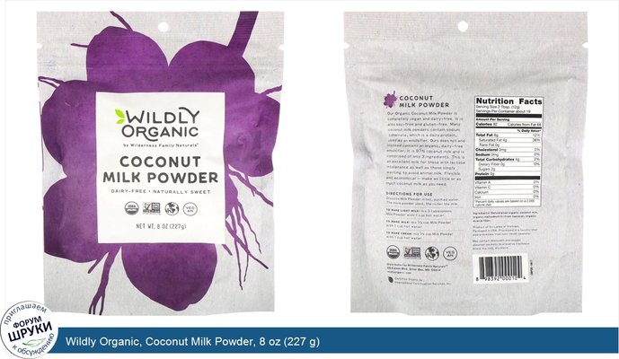 Wildly Organic, Coconut Milk Powder, 8 oz (227 g)