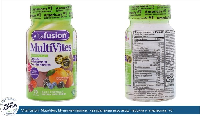 VitaFusion, MutiVites, Мультивитамины, натуральный вкус ягод, персика и апельсина, 70 жевательных таблеток