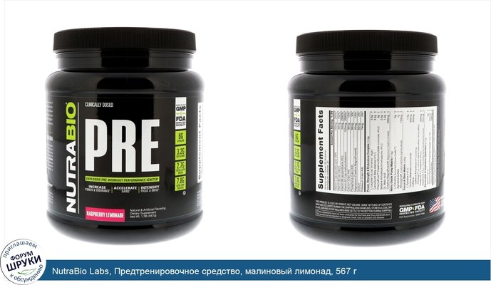 NutraBio Labs, Предтренировочное средство, малиновый лимонад, 567 г