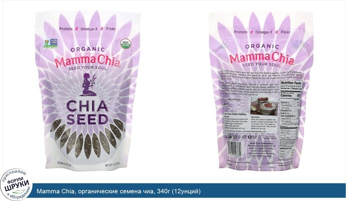 Mamma Chia, органические семена чиа, 340г (12унций)