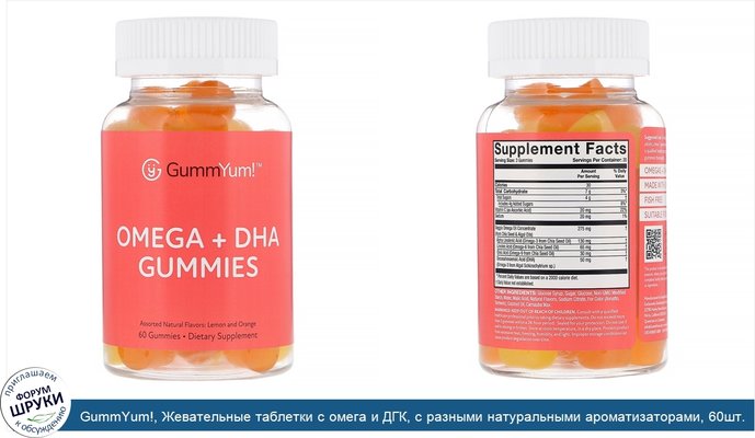 GummYum!, Жевательные таблетки с омега и ДГК, с разными натуральными ароматизаторами, 60шт.