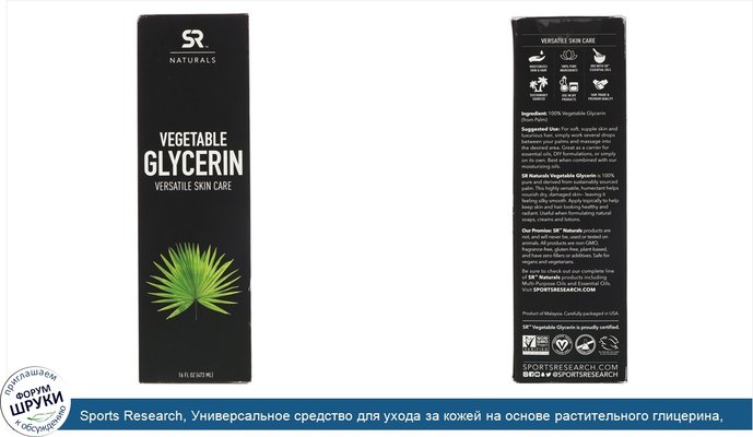 Sports Research, Универсальное средство для ухода за кожей на основе растительного глицерина, 16 жидких унций (473 мл)