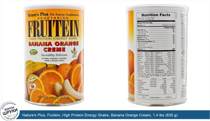 Nature\'s Plus, Fruitein, High Protein Energy Shake, Banana Orange Cream, 1.4 lbs (635 g)