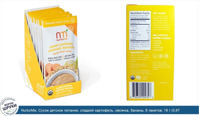 NurturMe, Сухое детское питание, сладкий картофель, овсянка, бананы, 8 пакетов, 19 г (0,67 унции) каждый