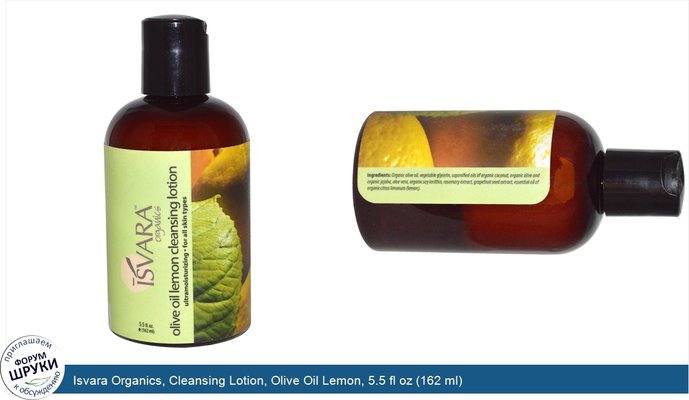 Isvara Organics, Cleansing Lotion, Olive Oil Lemon, 5.5 fl oz (162 ml)