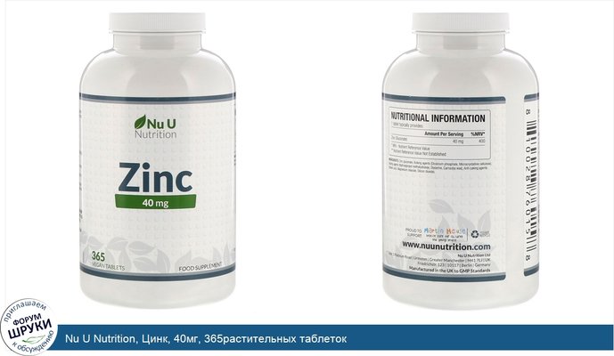 Nu U Nutrition, Цинк, 40мг, 365растительных таблеток