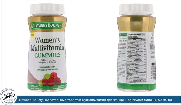 Nature\'s Bounty, Жевательные таблетки-мультивитамин для женщин, со вкусом малины, 50 мг, 90 жевательных таблеток