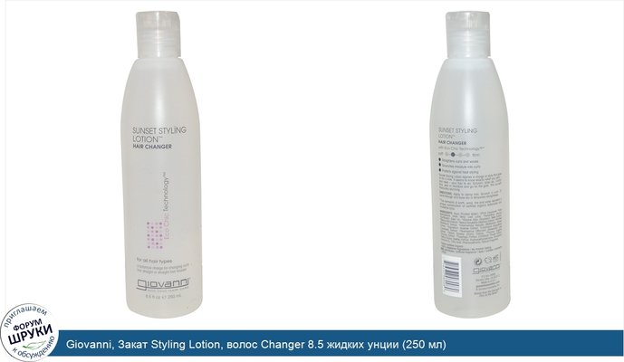 Giovanni, Закат Styling Lotion, волос Changer 8.5 жидких унции (250 мл)