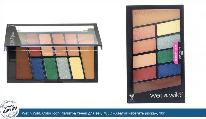 Wet n Wild, Color Icon, палитра теней для век, 763D «Хватит избегать риска», 10г