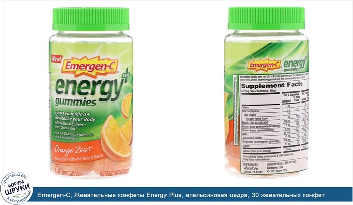 Emergen-C, Жевательные конфеты Energy Plus, апельсиновая цедра, 30 жевательных конфет