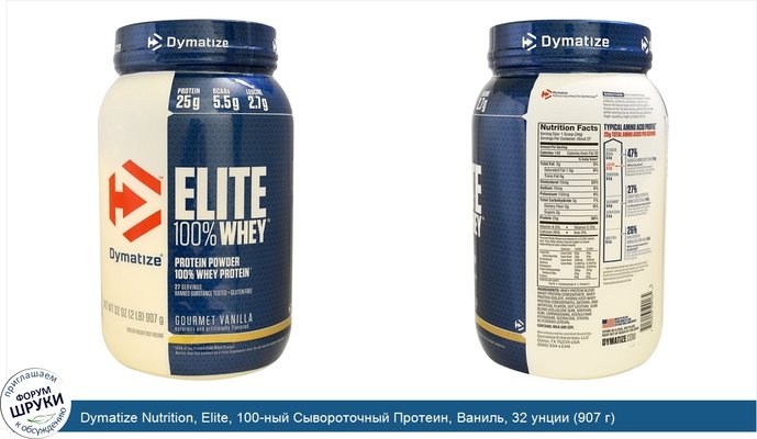Dymatize Nutrition, Elite, 100-ный Сывороточный Протеин, Ваниль, 32 унции (907 г)