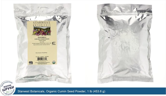 Starwest Botanicals, Organic Cumin Seed Powder, 1 lb (453.6 g)
